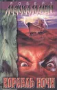 Корабль Ночи - Роберт Маккаммон