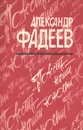 Повесть нашей юности. Разлив - Александр Фадеев