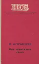 Как закалялась сталь - Н. Островский