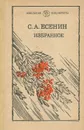 С. А. Есенин. Избранное - С. А. Есенин