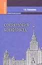 Социология конфликта - Е. Н. Соломатина