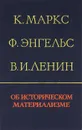 К. Маркс, Ф. Энгельс, В. И. Ленин. Об историческом материализме - К. Маркс, Ф. Энгельс, В. И. Ленин