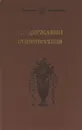 Г. Р. Державин. Стихотворения - Г. Р. Державин
