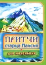 Притчи старца Паисия для маленьких - Старец Паисий Величковский