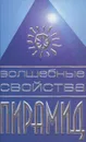 Волшебные свойства пирамид - Валерий Уваров