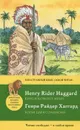 King Solomon's Mines / Копи царя Соломона - Генри Райдер Хаггард