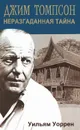 Джим Томпсон. Неразгаданная тайна - Уильям Уоррен