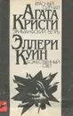 Агата Кристи. Красный сигнал. Эриманфский вепрь. Эллери Куин. Божественный свет - Агата Кристи, Эллери Куин