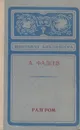Разгром - А. Фадеев