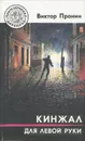 Кинжал для левой руки - Виктор Пронин