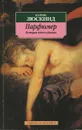 Парфюмер. История одного убийцы - Патрик Зюскинд