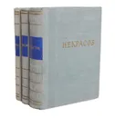 Некрасов. Стихотворения в 3 томах (комплект из 3 книг) - Некрасов Николай Алексеевич