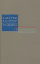 О диалектическом материализме - К. Маркс, Ф. Энгельс, В. И. Ленин