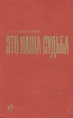 Это наша судьба - Л. Лазарев