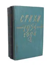 Стихи 1954 года. Стихи 1955 года. Стихи 1956 года (комплект из 3 книг) - Константин Симонов