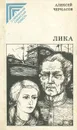Лика - Алексей Черкасов