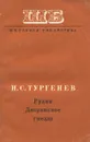 Рудин. Дворянское гнездо - Тургенев Иван Сергеевич, Долотова Л. М.