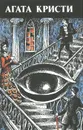 Агата Кристи. Произведения разных лет - Агата Кристи
