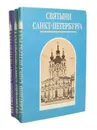 Святыни Санкт-Петербурга. Историко-церковная энциклопедия в 3 томах (комплект) - В. В. Антонов, А. В. Кобак