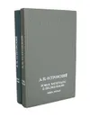А. Н. Островский. Новые материалы и исследования (комплект из 2 книг) - Александр Островский