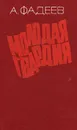 Молодая гвардия - А. Фадеев