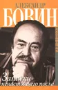 Записки ненастоящего посла. Из дневника - Александр Бовин