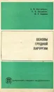 Основы грудной хирургии - Б. М. Костюченок, И. В. Вигдорчик, Ю. Е. Березов