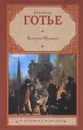 Капитан Фракасс - Теофиль Готье