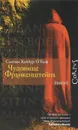 Чудовище Франкенштейна - Сьюзан О'Киф