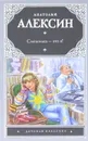 Смешилка - это я! - Алексин Анатолий Георгиевич