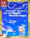 Тимка и Тинка на острове Минотавра - М. Шапиро