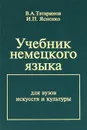 Учебник немецкого языка - В. А. Татаринов, И. П. Ясненко