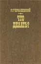 Что делать? - Н. Г. Чернышевский