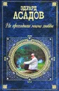 Не проходите мимо любви - Эдуард Асадов