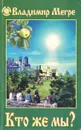 Кто же мы? - Владимир Мегре