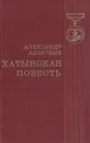 Хатынская повесть - Александр Адамович