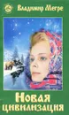 Новая цивилизация - Владимир Мегре