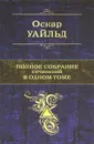 Оскар Уайльд. Полное собрание сочинений в одном томе - Оскар Уайльд