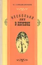 Несколько лет в деревне - Н. Г. Гарин-Михайловский
