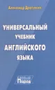 Универсальный учебник английского языка. Новый подход - Александр Драгункин