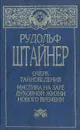 Очерк тайноведения. Мистика на заре духовной жизни нового времени. Философия свободы - Рудольф Штайнер