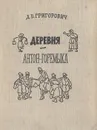 Деревня. Антон-Горемыка - Д. В. Григорович