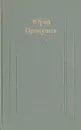 Даль памяти народной - Прокушев Юрий Львович