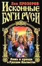 Исконные боги Руси. Ложь и правда о Русском Язычестве - Прозоров Лев Рудольфович