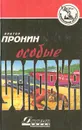 Особые условия - Виктор Пронин