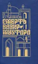 Смерть Вазир-Мухтара - Тынянов Юрий Николаевич