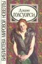 Джон Голсуорси. Избранные произведения - Джон Голсуорси