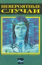 Невероятные случаи - Н. Н. Непомнящий