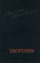 Велимир Хлебников. Творения - Велимир Хлебников