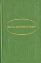 М. Ю. Лермонтов. Избранное - М. Ю. Лермонтов